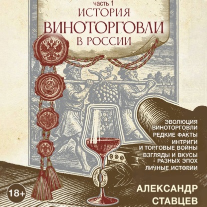 Скачать книгу История виноторговли в России