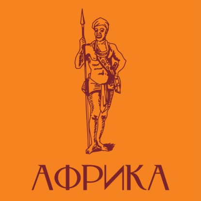 Скачать книгу Африка. Краткая история