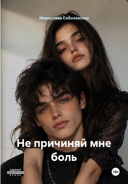Скачать книгу Не причиняй мне боль