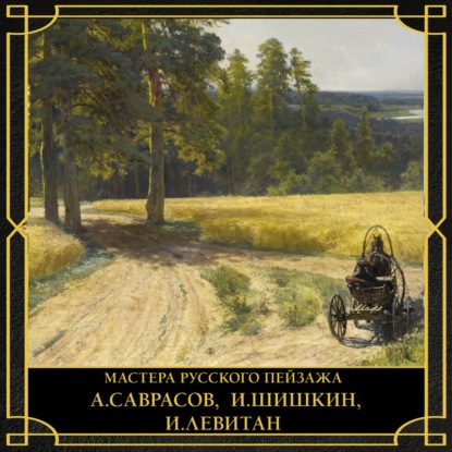 Скачать книгу Мастера русского пейзажа. А. Саврасов, И. Шишкин, И. Левитан