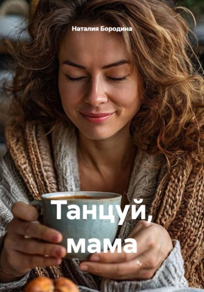 Скачать книгу Танцуй, мама