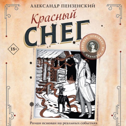 Скачать книгу Красный снег