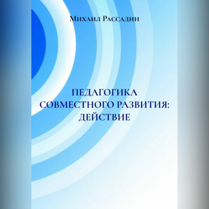 Скачать книгу ПЕДАГОГИКА СОВМЕСТНОГО РАЗВИТИЯ: ДЕЙСТВИЕ
