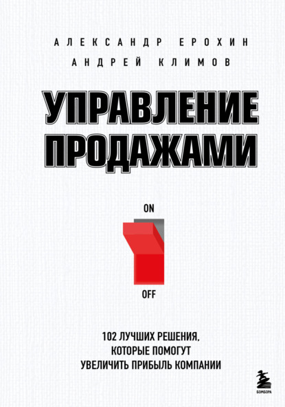 Скачать книгу Управление продажами. 102 лучших решения, которые помогут увеличить прибыль компании