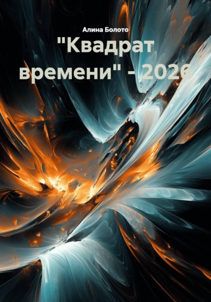 "Квадрат времени" - 2026