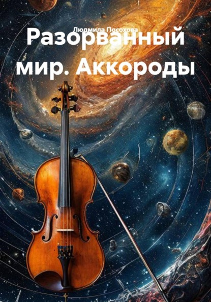 Скачать книгу Разорванный мир. Аккороды