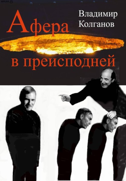 Скачать книгу Афера в преисподней