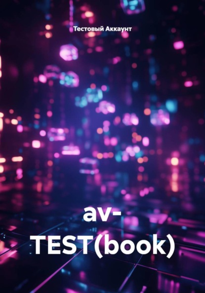 Скачать книгу av- TEST(book)
