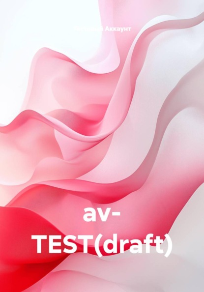 Скачать книгу av- TEST(draft)