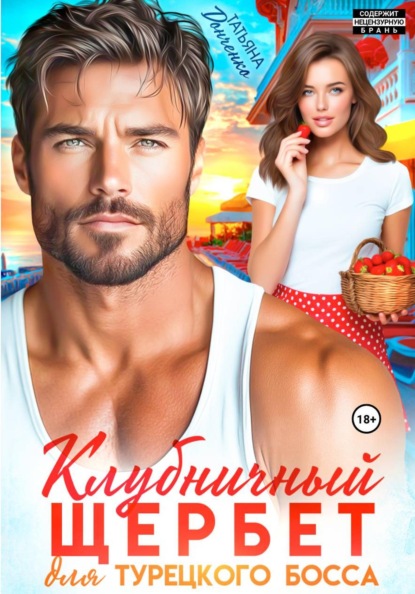 Скачать книгу Клубничный щербет для турецкого босса