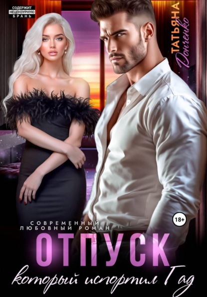 Скачать книгу Отпуск, который испортил ГАД