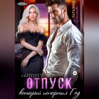 Скачать книгу Отпуск, который испортил ГАД