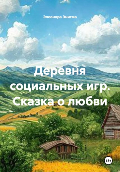 Скачать книгу Деревня социальных игр. Сказка о любви