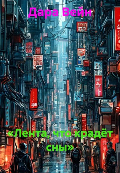 Скачать книгу «Лента, что крадёт сны»