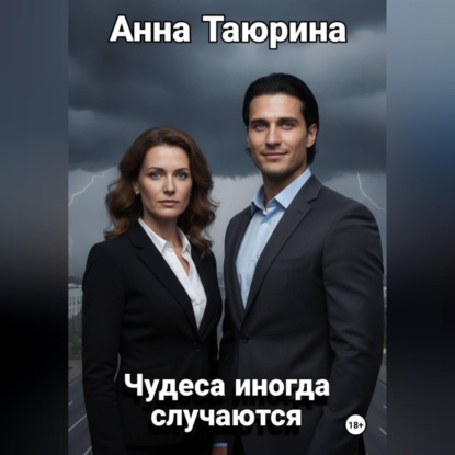 Скачать книгу Чудеса иногда случаются