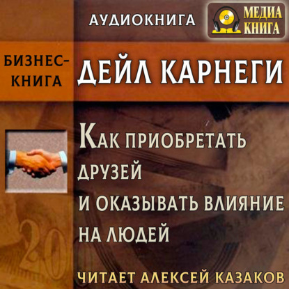 Скачать книгу Как приобретать друзей и оказывать влияние на людей