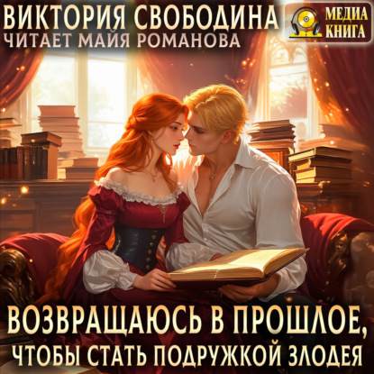 Скачать книгу Возвращаюсь в прошлое, чтобы стать подружкой злодея
