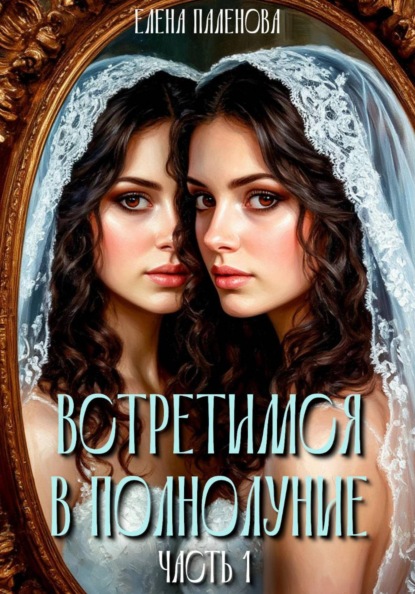 Скачать книгу Встретимся в полнолуние. Часть 1