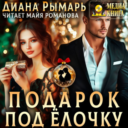 Скачать книгу Подарок под елочку