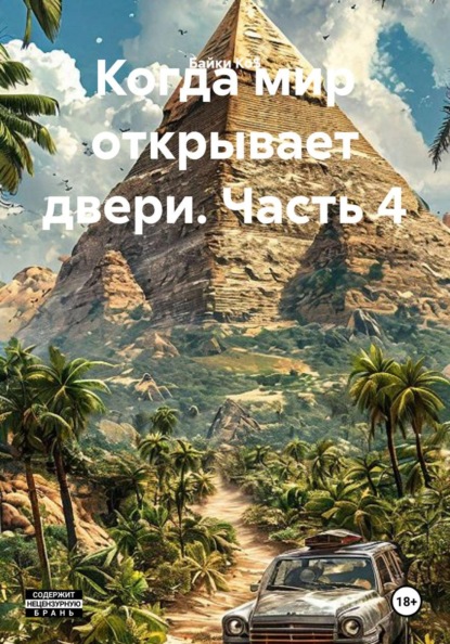Скачать книгу Когда мир открывает двери. Часть 4