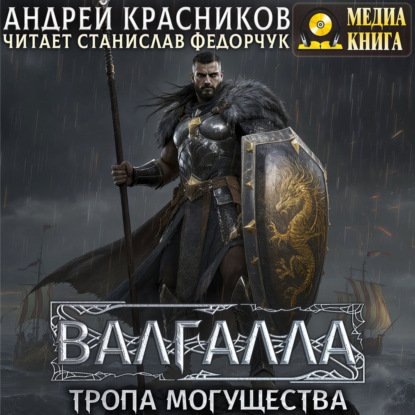 Скачать книгу Валгалла VI. Тропа могущества