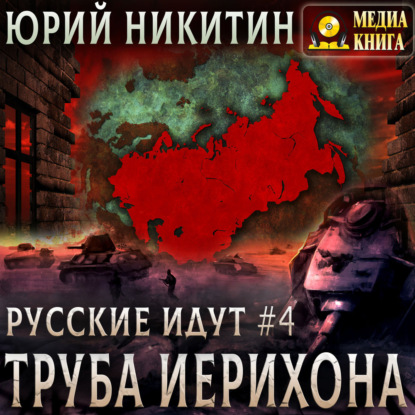 Скачать книгу Труба Иерихона