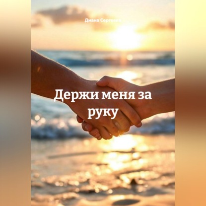 Скачать книгу Держи меня за руку