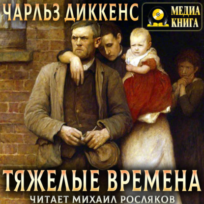 Скачать книгу Тяжелые времена