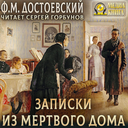 Скачать книгу Записки из мертвого дома