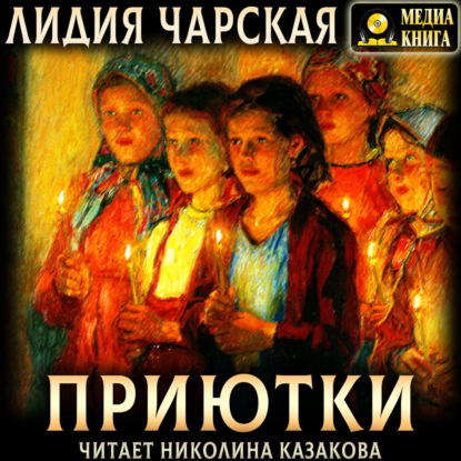 Скачать книгу Приютки