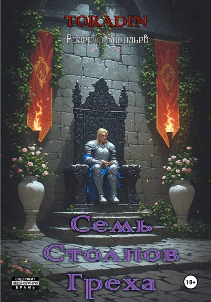 Скачать книгу Семь Столпов Греха