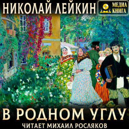 Скачать книгу В родном углу