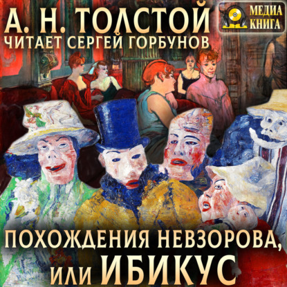 Скачать книгу Похождения Невзорова, или Ибикус