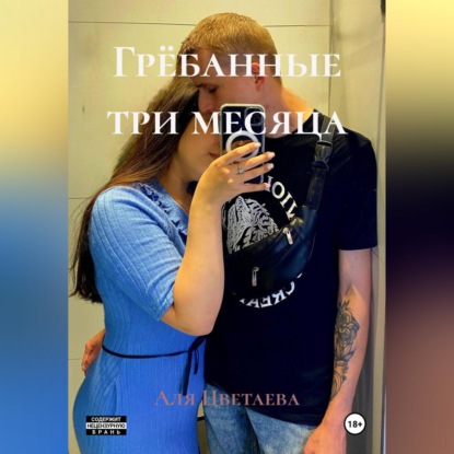 Скачать книгу Грёбанные три месяца