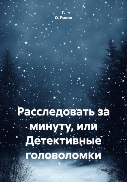 Скачать книгу Расследовать за минуту, или Детективные головоломки