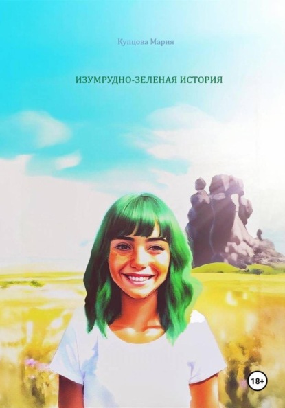 Изумрудно-зеленая история