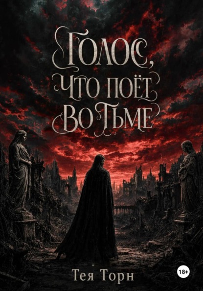 Скачать книгу Голос, что поёт во тьме