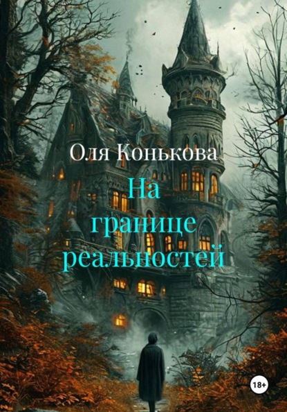 Скачать книгу На границе реальностей