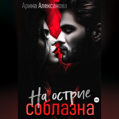 Скачать книгу На острие соблазна