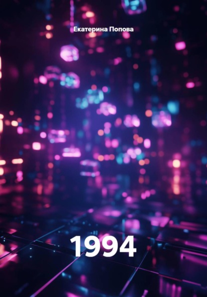 Скачать книгу 1994