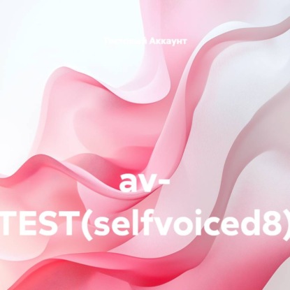 Скачать книгу av- TEST(selfvoiced8)