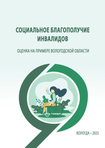 Скачать книгу Социальное благополучие инвалидов: оценка на примере Вологодской области