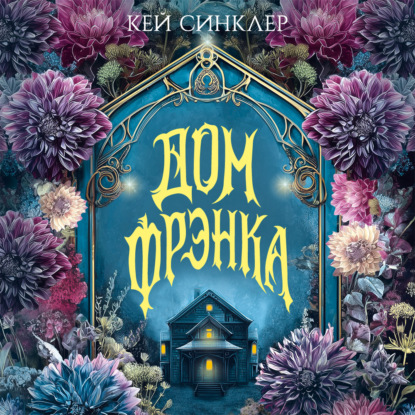 Скачать книгу Дом Фрэнка