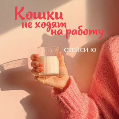 Скачать книгу Кошки не ходят на работу