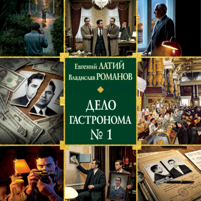 Скачать книгу Дело гастронома № 1