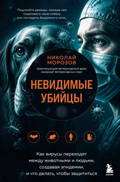 Скачать книгу Невидимые убийцы. Как вирусы переходят между животными и людьми, создавая эпидемии, и что делать, чтобы защититься