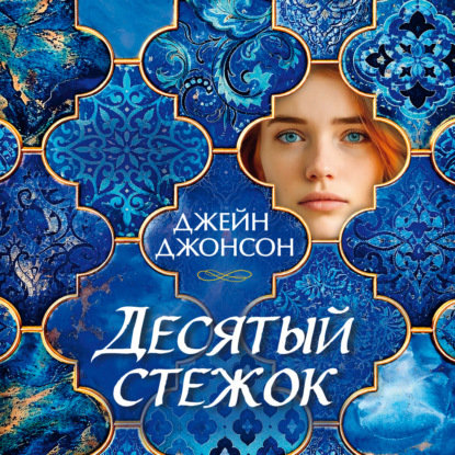 Скачать книгу Десятый стежок