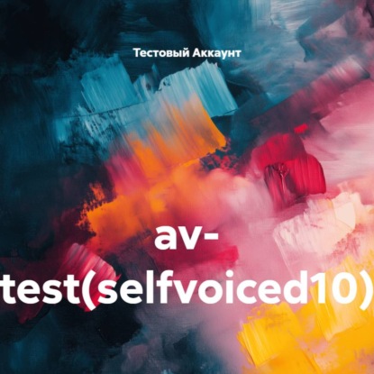 Скачать книгу av- test(selfvoiced10)