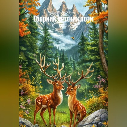 Скачать книгу Сборник детских поэм
