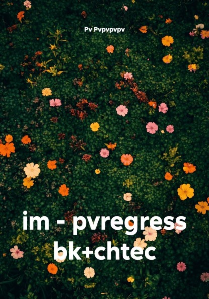 Скачать книгу im - pvregress bk+chtec
